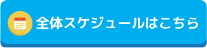 全体スケジュールはこちら