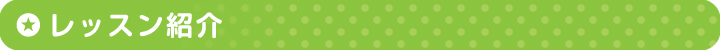 レッスン紹介